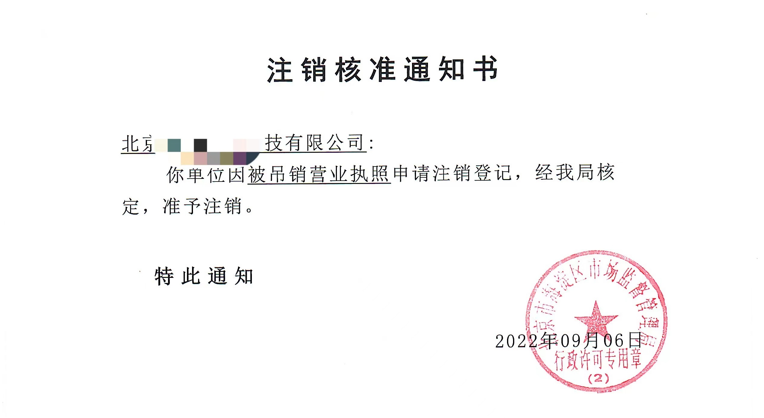 公司注銷案例：2022年9月6日我公司為北京xxxx科技公司完成公司注銷業(yè)務